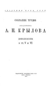 book Собрание трудов академика А.Н. Крылова. Дополнение к тт. 5 и 6