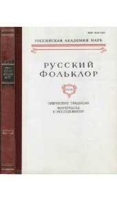 book Русский фольклор. Т. 28. Эпические традиции