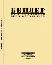 book Кеплер. Его жизнь и научная деятельность