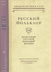 book Русский фольклор. Т. 12.