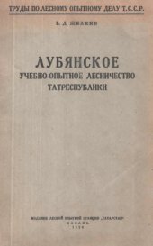 book Лубянское учебно-опытное лесничество Татреспублики