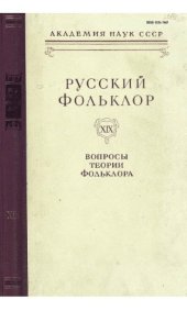 book Русский фольклор. Т. 19. Вопросы теории фольклора