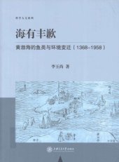 book 海有丰歉 : 黄渤海的鱼类与环境变迁