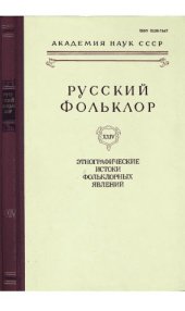 book Русский фольклор. Т. 24. Этнографические истоки фольклорных явлений