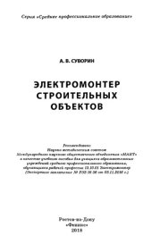 book Электромонтер строительных объектов