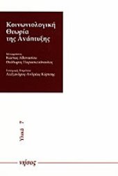 book Κοινωνιολογική θεωρία της ανάπτυξης