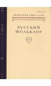 book Русский фольклор. Т. 25