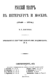 book Русский театр в Петербурге и Москве. (1749-1774)