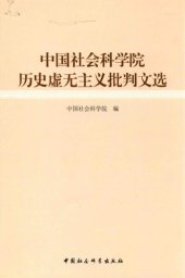 book 中国社会科学院历史虚无主义批判文选 (CASS Selection of Monographs in Historiographical Nihilism Criticizing)