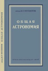 book Общая астрономия