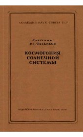 book Космогония солнечной системы