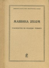 book Машина 2П32М. Руководство по среднему ремонту