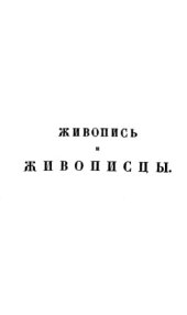 book Живопись и живописцы главнейших европейских школ