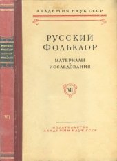 book Русский фольклор. Т. 7. Материалы и исследования