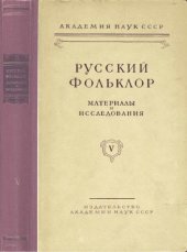 book Русский фольклор. Т. 5. Материалы и исследования