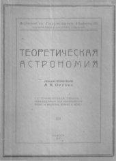 book Теоретическая астрономия