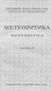 book Метеоритика (Meteoritica). Вып. 2