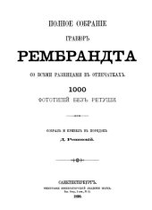 book Полное собрание гравюр Рембрандта со всеми разницами в отпечатках