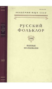 book Русский фольклор. Т. 22. Полевые исследования