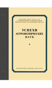 book Успехи астрономических наук