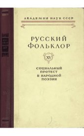 book Русский фольклор. Т. 15. Протест в народной поэзии