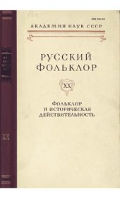 book Русский фольклор. Т. 20. Фолклор и историческая действительность