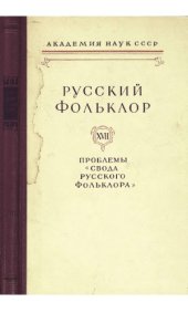 book Русский фольклор. Т. 17.