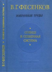 book Солнце и солнечная система. Избранные труды