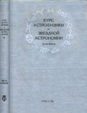 book Курс астрофизики и звездной астрономии. Ч. 1
