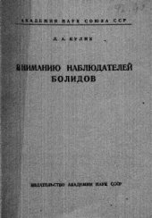 book Вниманию наблюдателей болидов