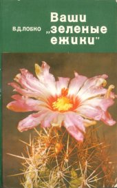 book Ваши "зелёные ёжики"