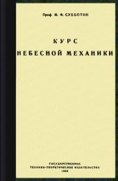 book Курс небесной механики. Т. 1