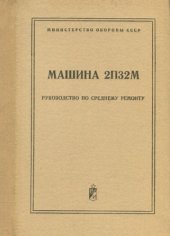 book Машина 2П32М. Руководство по среднему ремонту