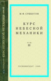 book Курс небесной механики. Т. 3