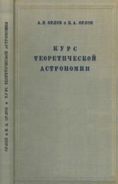 book Курс теоретической астрономии (определение орбит планет и комет при помощи счетных машин) с приложением таблиц