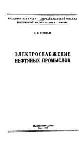 book Электроснабжение нефтяных промыслов