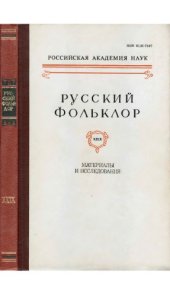 book Русский фольклор. Т. 29. Материалы и исследования