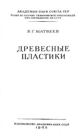 book Древесные пластики как заменители цветных металлов, текстолита и древесины особо твердых древесных пород