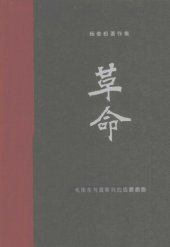 book 杨奎松著作集  革命  2  毛泽东与莫斯科的恩恩怨怨