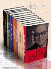 book 嬉笑怒骂李敖大全集（套装10本）