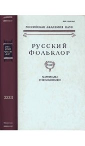book Русский фольклор. Т. 32. Материалы и исследования