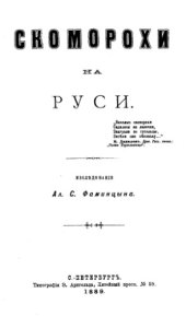 book Скоморохи на Руси А.С.