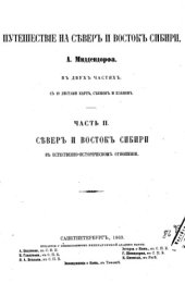 book Путешествие на север и восток Сибири. Ч. 2