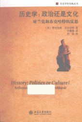 book 历史学：政治还是文化 对兰克和布克哈特的反思