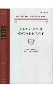 book Русский фольклор. Т. 31. Материалы и исследования