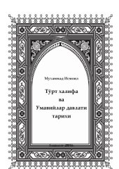 book Тўрт халифа ва Умавийлар давлати тарихи