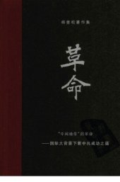 book 杨奎松著作集  革命  1  “中间地带”的革命  国际大背景下看中共成功之道