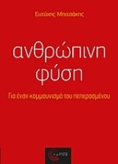 book Ανθρώπινη φύση: Για έναν κομμουνισμό του πεπερασμένου