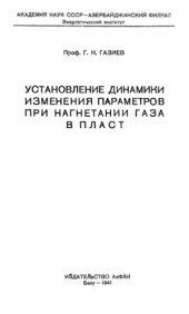 book Установление динамики изменения параметров при нагнетании газа в пласт