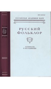 book Русский фольклор. Т. 33. Материалы и исследования